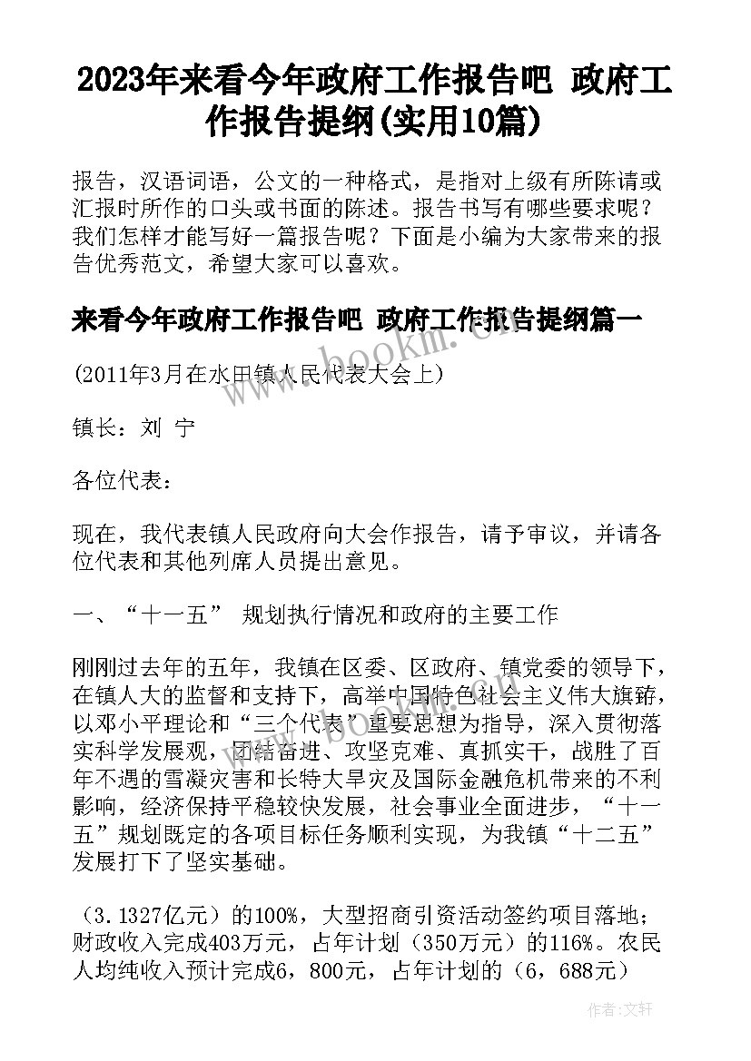 2023年来看今年政府工作报告吧 政府工作报告提纲(实用10篇)