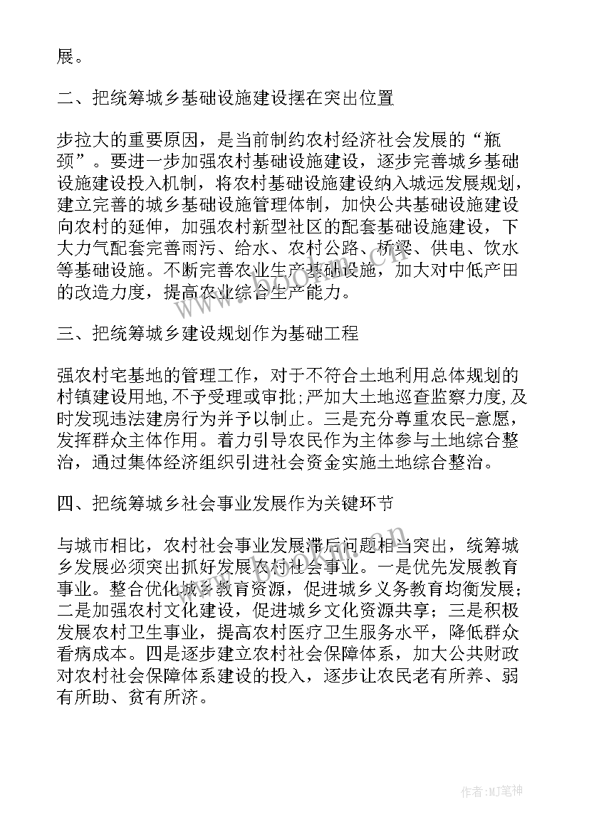 2023年统筹城乡发展的政策 城乡统筹与城镇化发展心得(通用6篇)