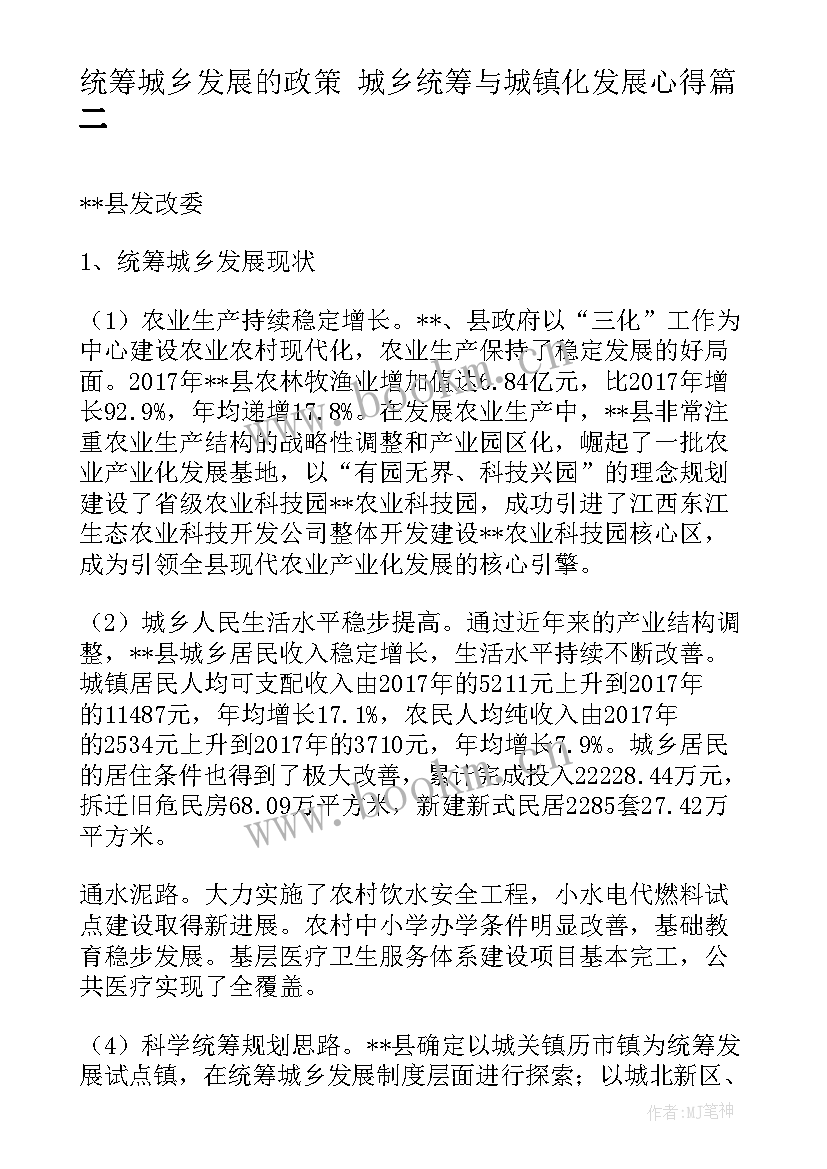 2023年统筹城乡发展的政策 城乡统筹与城镇化发展心得(通用6篇)