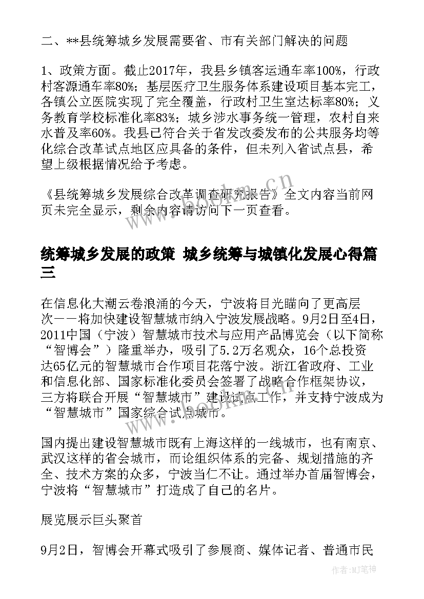 2023年统筹城乡发展的政策 城乡统筹与城镇化发展心得(通用6篇)