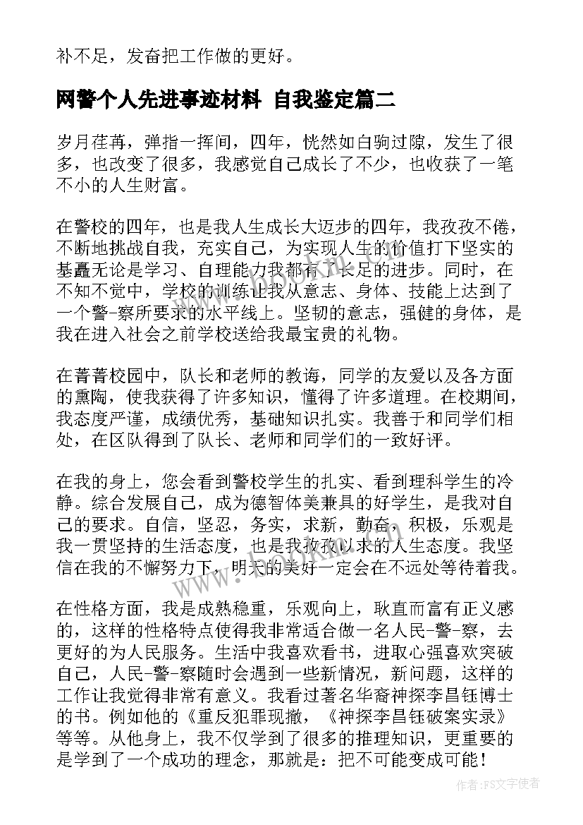 2023年网警个人先进事迹材料 自我鉴定(优秀5篇)