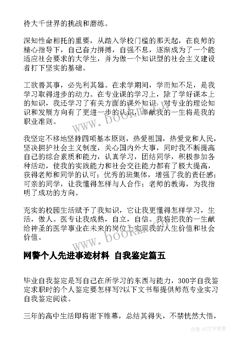 2023年网警个人先进事迹材料 自我鉴定(优秀5篇)