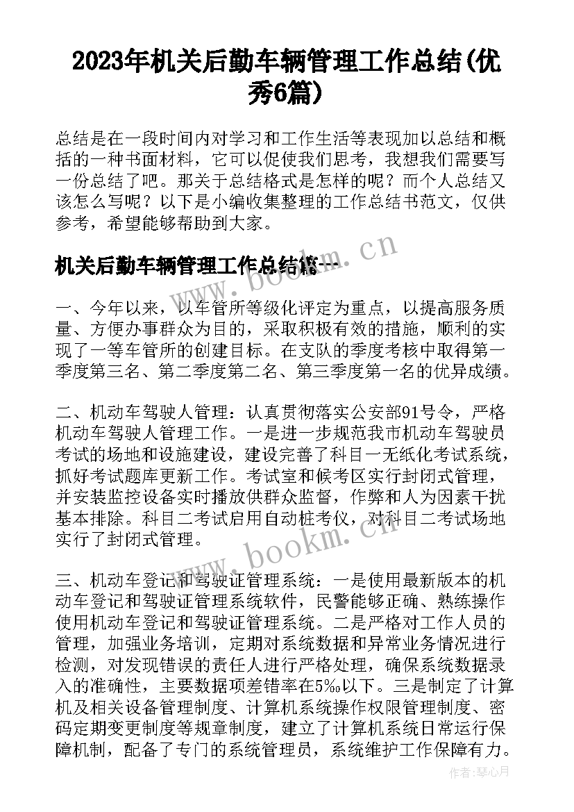 2023年机关后勤车辆管理工作总结(优秀6篇)