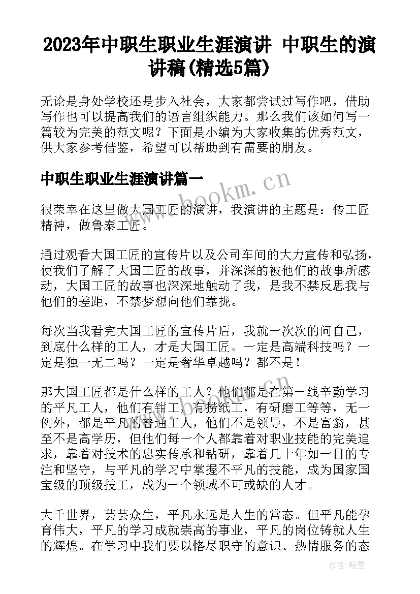 2023年中职生职业生涯演讲 中职生的演讲稿(精选5篇)