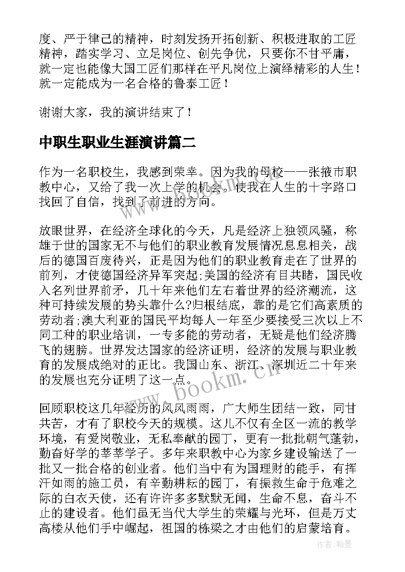 2023年中职生职业生涯演讲 中职生的演讲稿(精选5篇)