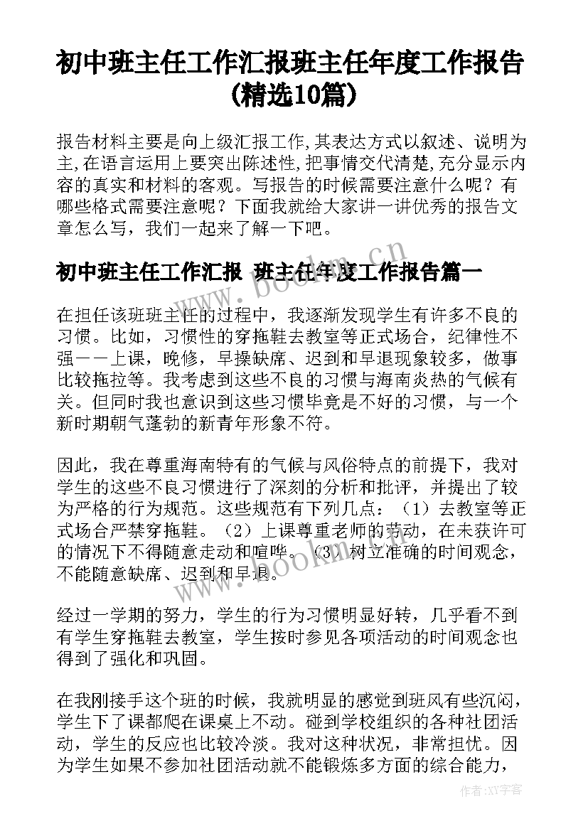 初中班主任工作汇报 班主任年度工作报告(精选10篇)