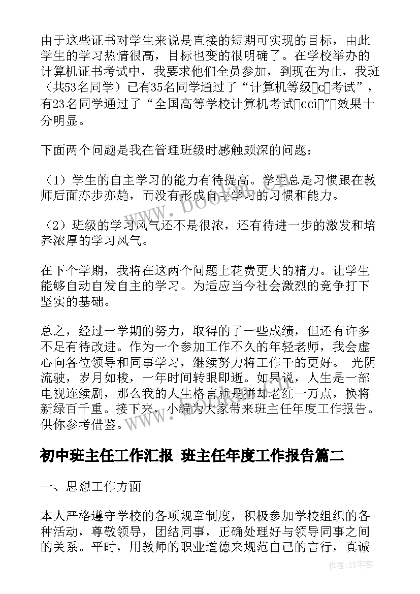 初中班主任工作汇报 班主任年度工作报告(精选10篇)