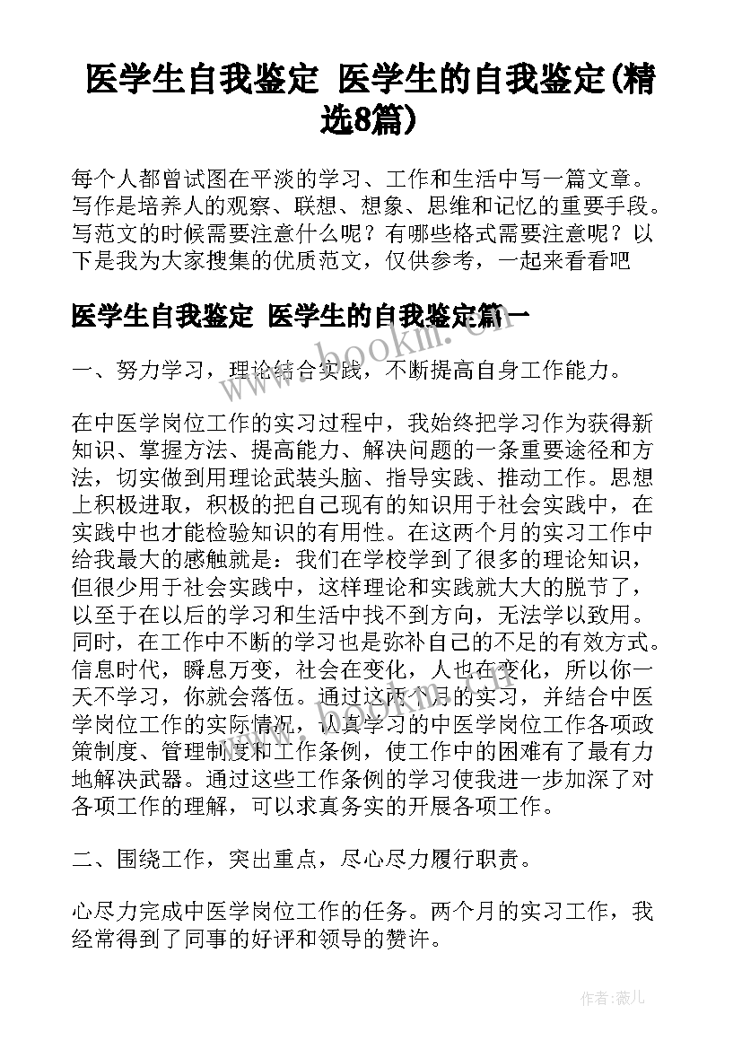 医学生自我鉴定 医学生的自我鉴定(精选8篇)