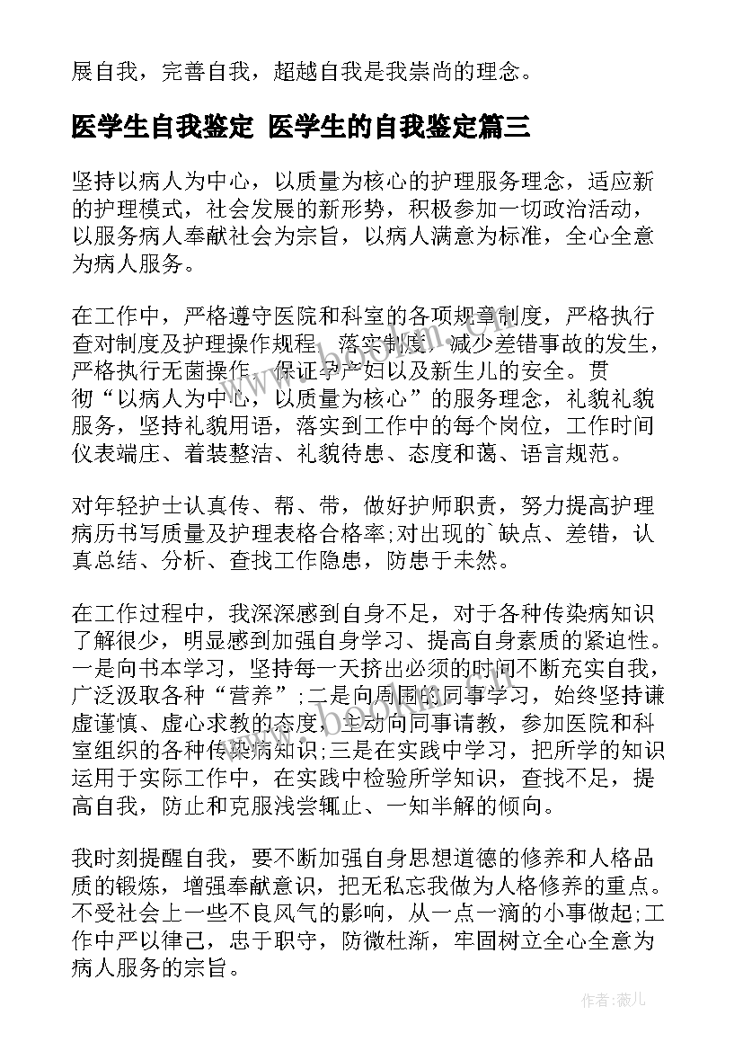 医学生自我鉴定 医学生的自我鉴定(精选8篇)