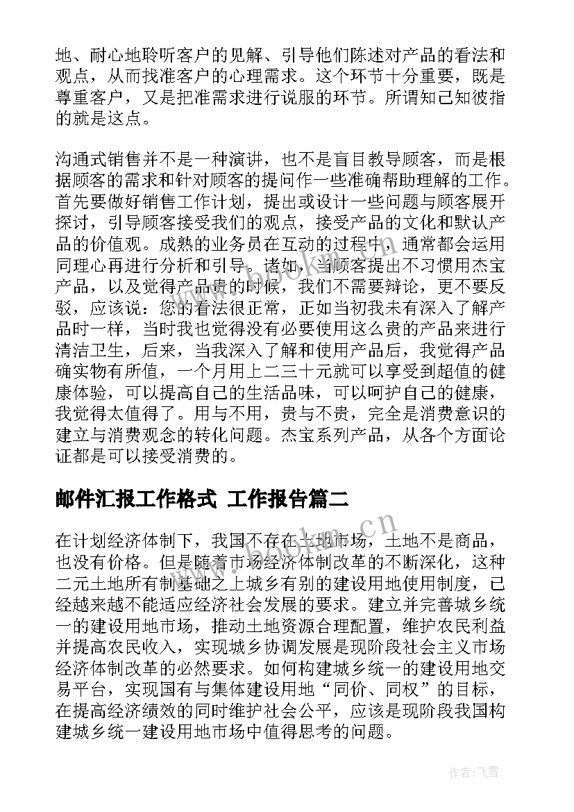 邮件汇报工作格式 工作报告(精选9篇)