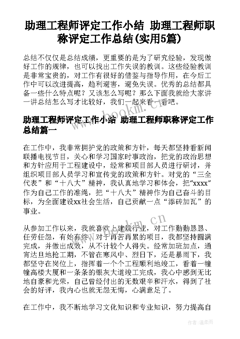 助理工程师评定工作小结 助理工程师职称评定工作总结(实用5篇)