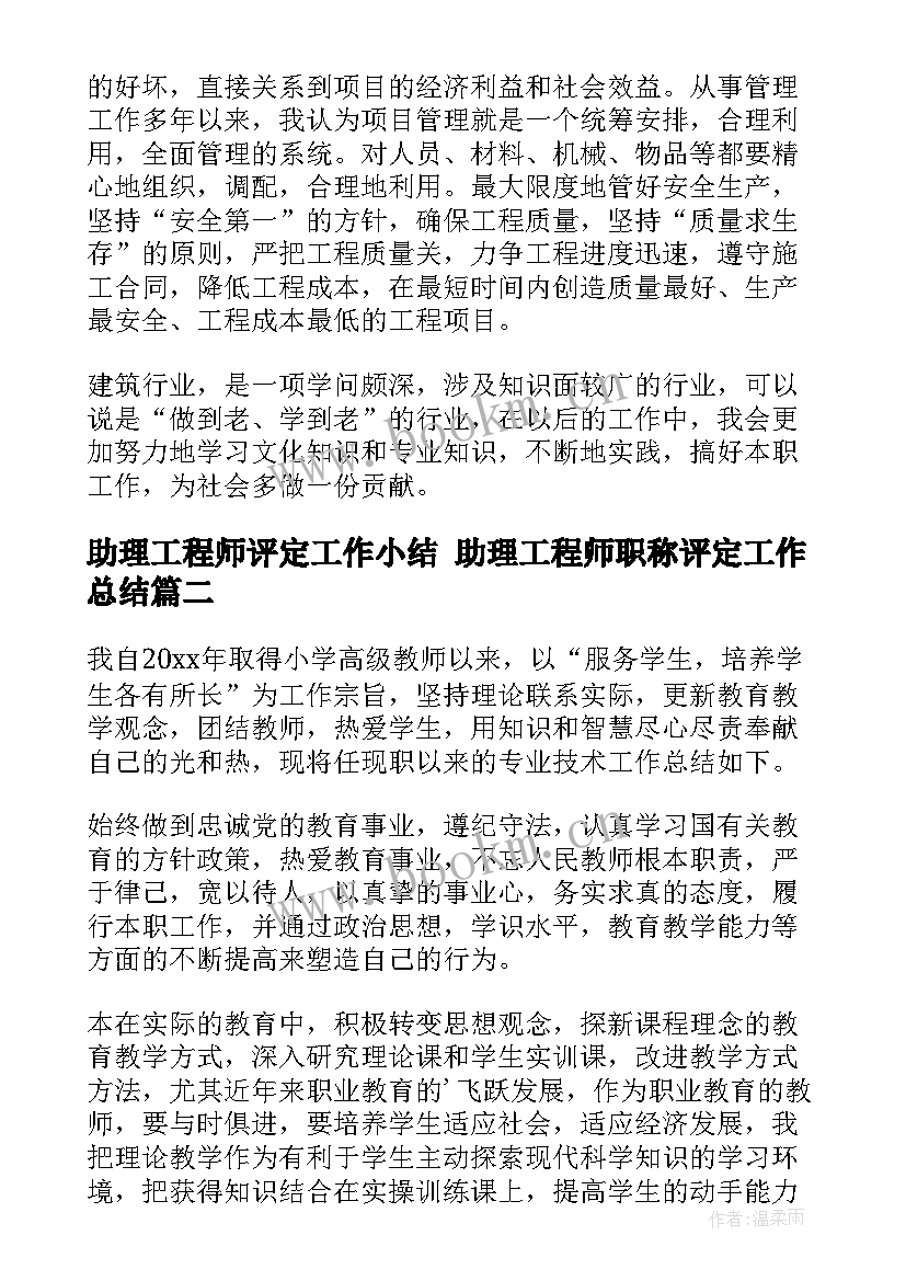 助理工程师评定工作小结 助理工程师职称评定工作总结(实用5篇)