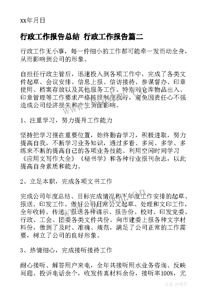 2023年行政工作报告总结 行政工作报告(优秀6篇)