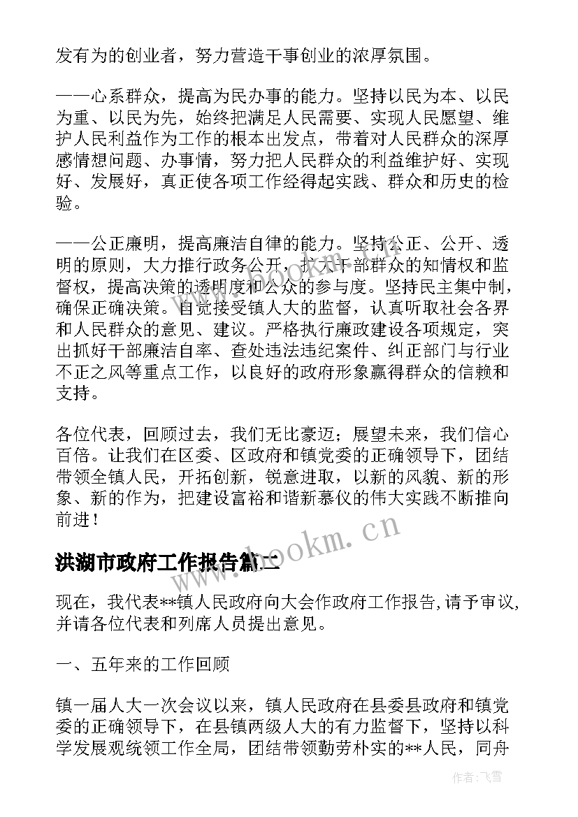 最新洪湖市政府工作报告 镇政府工作报告(大全7篇)