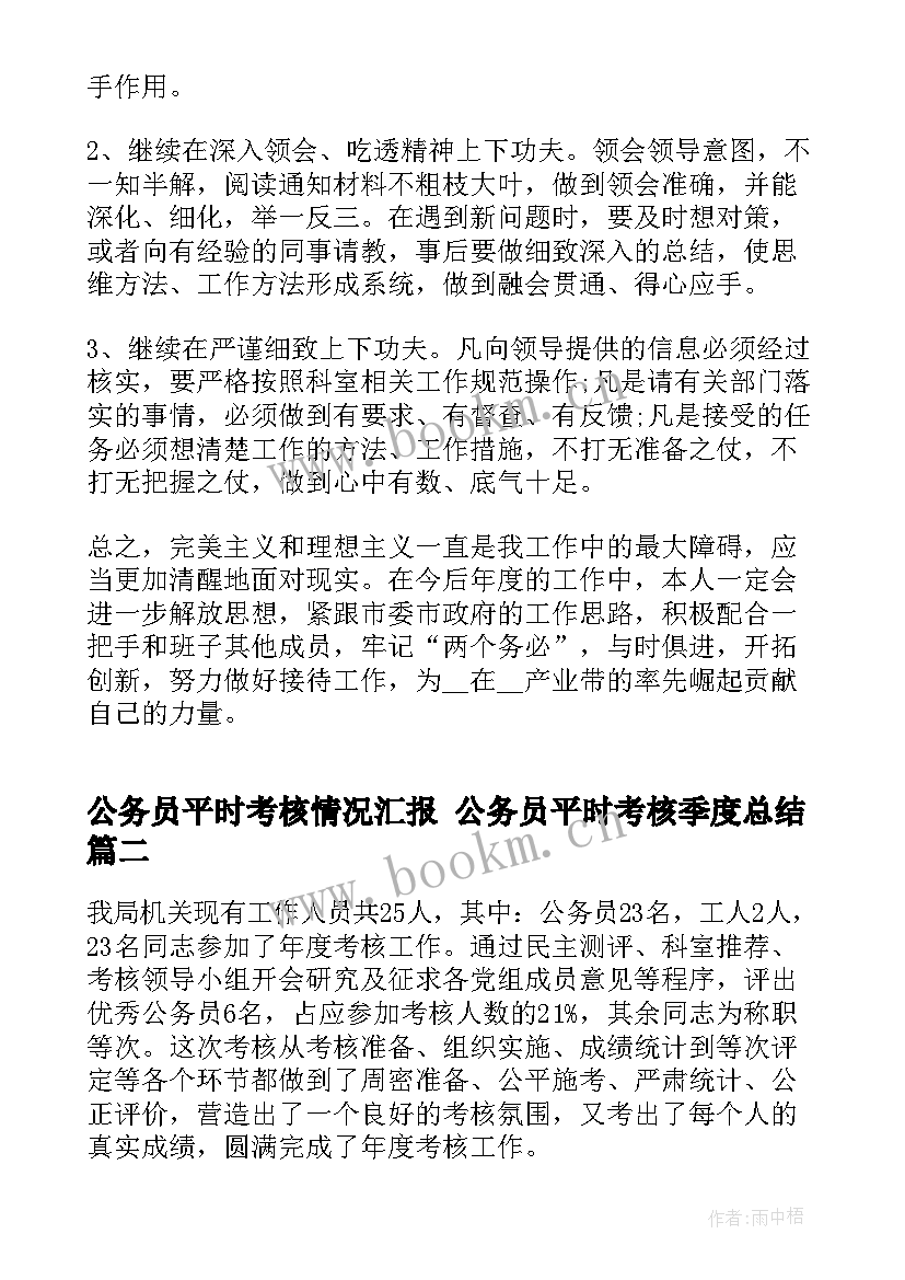 2023年公务员平时考核情况汇报 公务员平时考核季度总结(通用5篇)