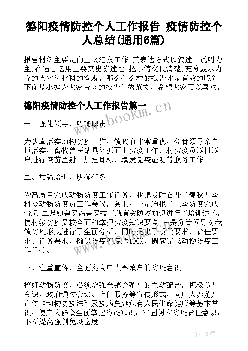 德阳疫情防控个人工作报告 疫情防控个人总结(通用6篇)