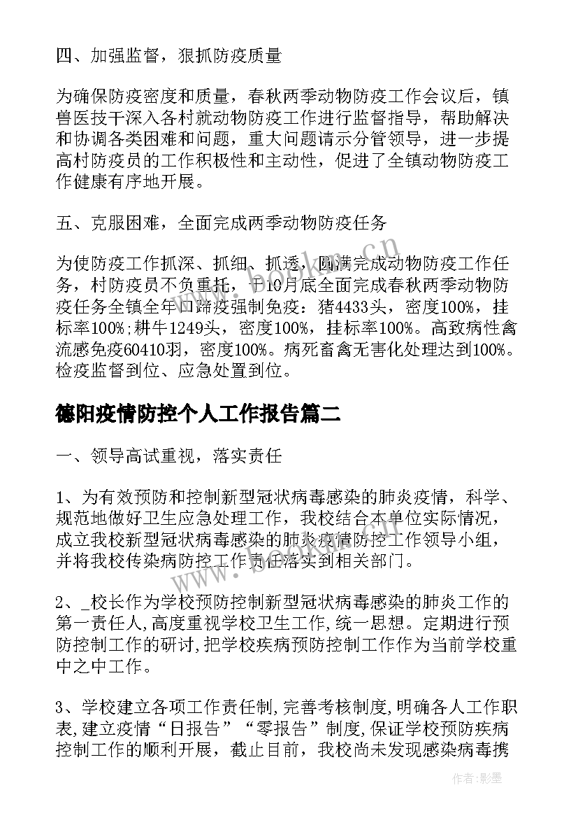 德阳疫情防控个人工作报告 疫情防控个人总结(通用6篇)