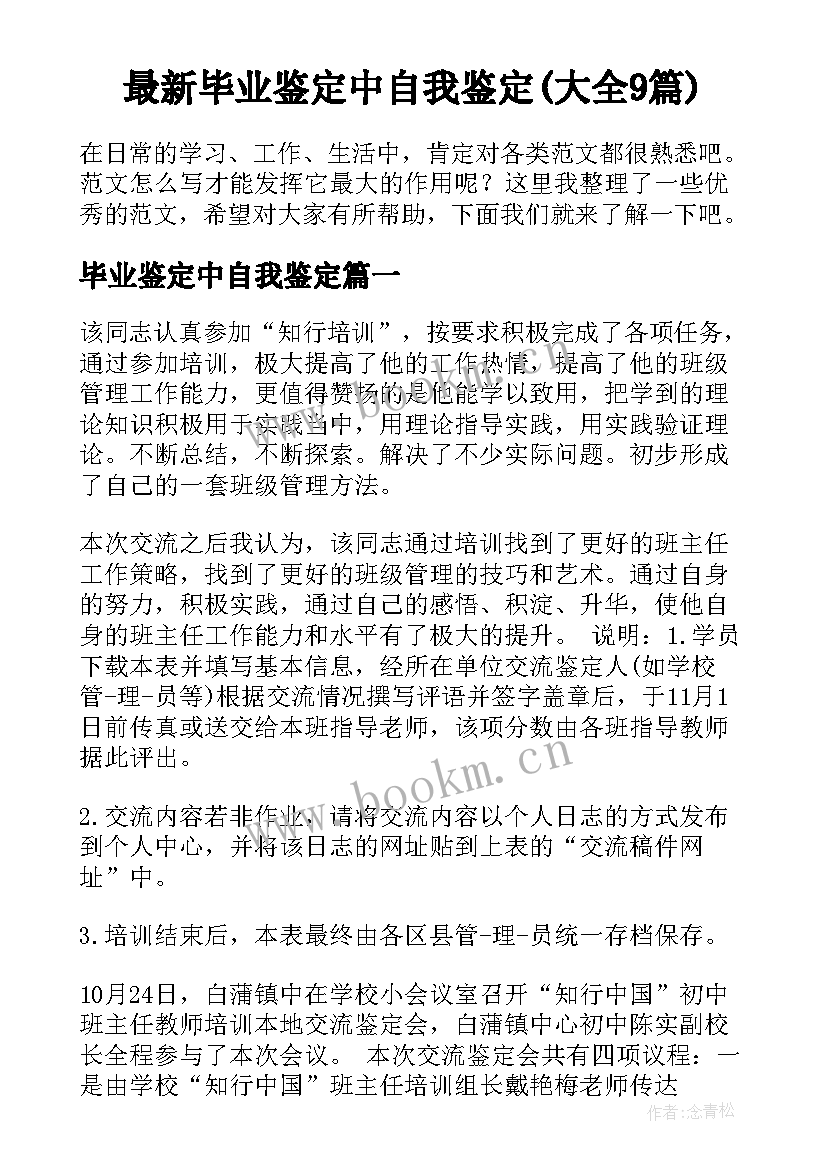 最新毕业鉴定中自我鉴定(大全9篇)