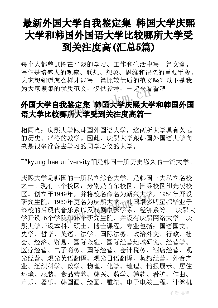 最新外国大学自我鉴定集 韩国大学庆熙大学和韩国外国语大学比较哪所大学受到关注度高(汇总5篇)