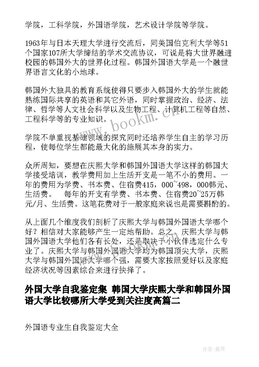 最新外国大学自我鉴定集 韩国大学庆熙大学和韩国外国语大学比较哪所大学受到关注度高(汇总5篇)