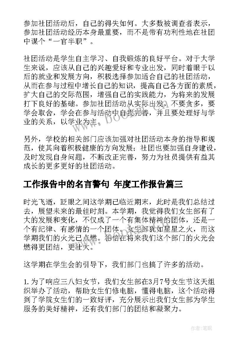 2023年工作报告中的名言警句 年度工作报告(通用10篇)