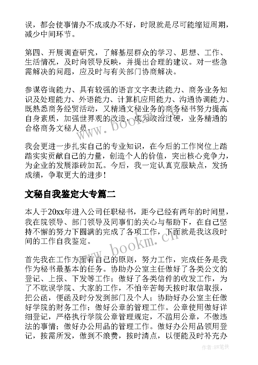 文秘自我鉴定大专(通用7篇)