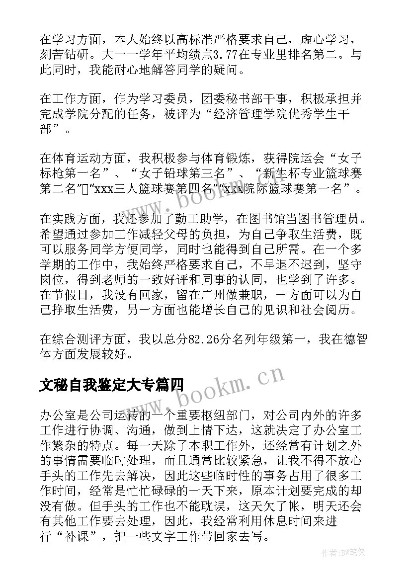 文秘自我鉴定大专(通用7篇)