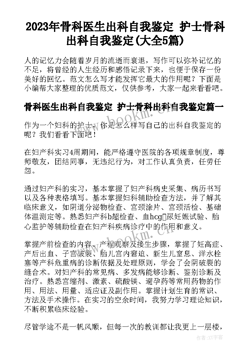 2023年骨科医生出科自我鉴定 护士骨科出科自我鉴定(大全5篇)