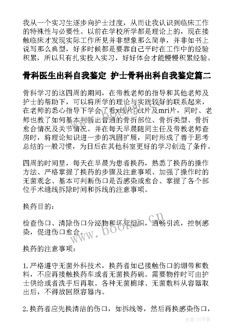 2023年骨科医生出科自我鉴定 护士骨科出科自我鉴定(大全5篇)