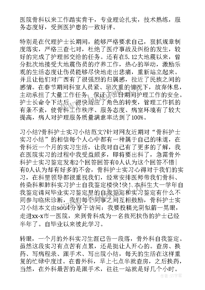 2023年骨科医生出科自我鉴定 护士骨科出科自我鉴定(大全5篇)