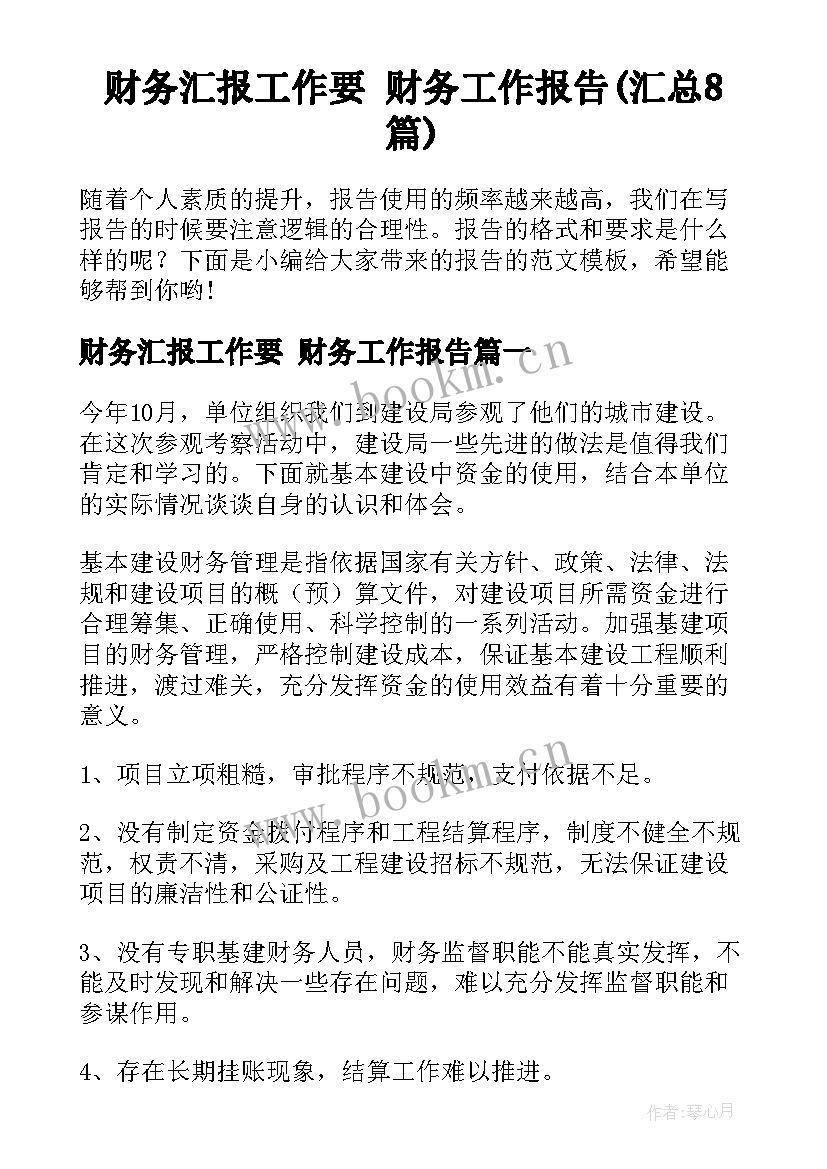 财务汇报工作要 财务工作报告(汇总8篇)