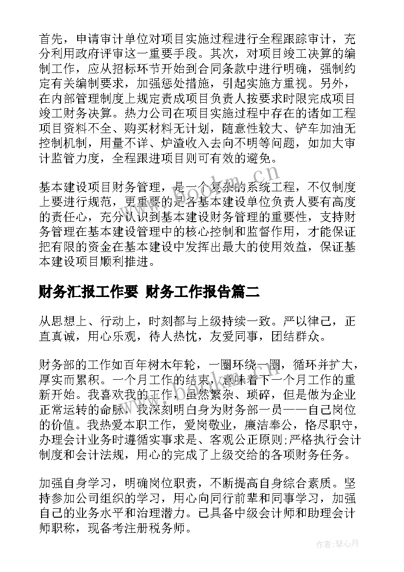 财务汇报工作要 财务工作报告(汇总8篇)