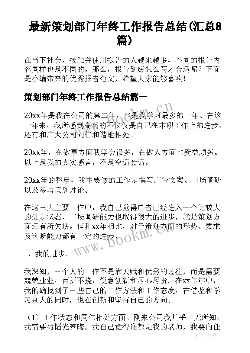 最新策划部门年终工作报告总结(汇总8篇)