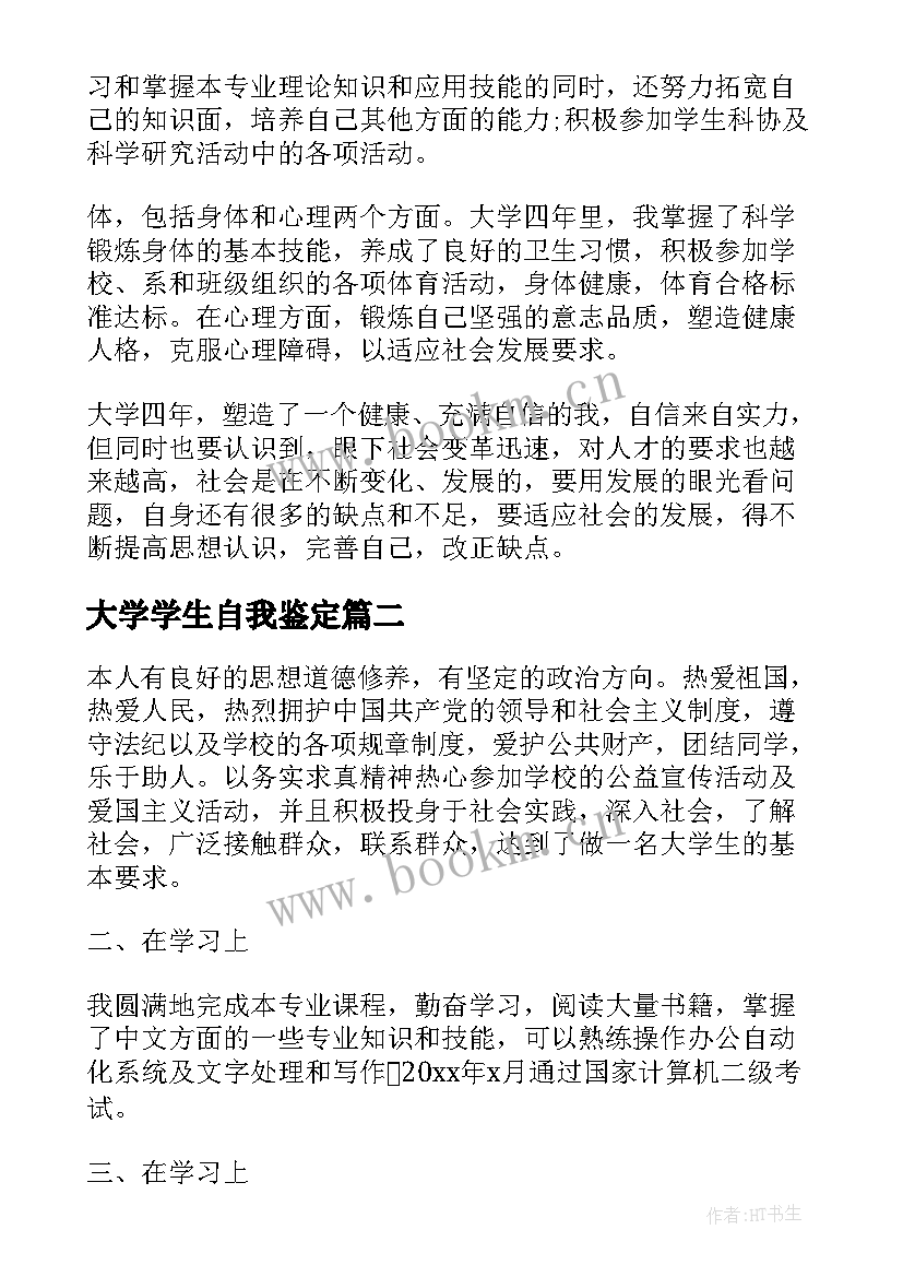 2023年大学学生自我鉴定 大学生自我鉴定表自我鉴定(汇总9篇)