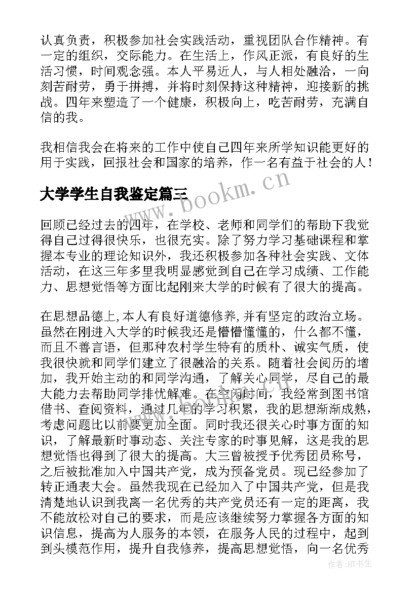 2023年大学学生自我鉴定 大学生自我鉴定表自我鉴定(汇总9篇)