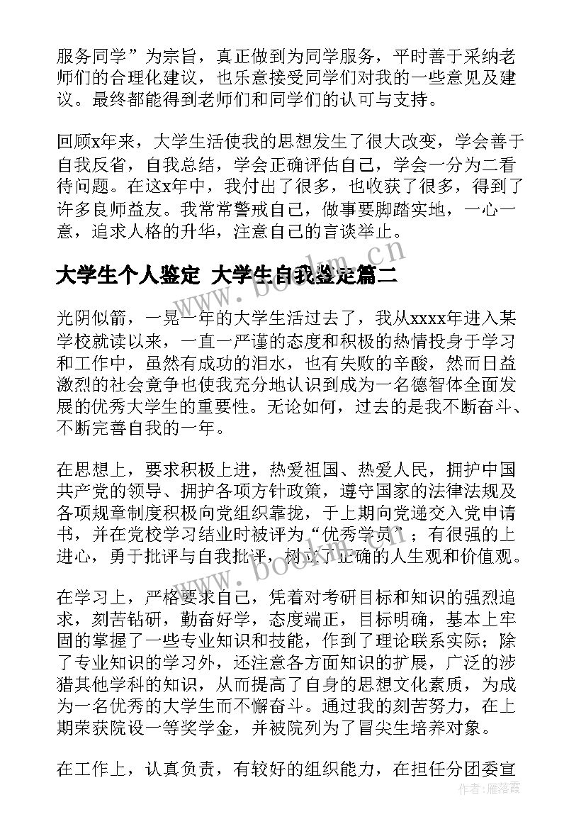 最新大学生个人鉴定 大学生自我鉴定(大全6篇)