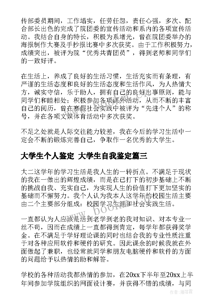 最新大学生个人鉴定 大学生自我鉴定(大全6篇)