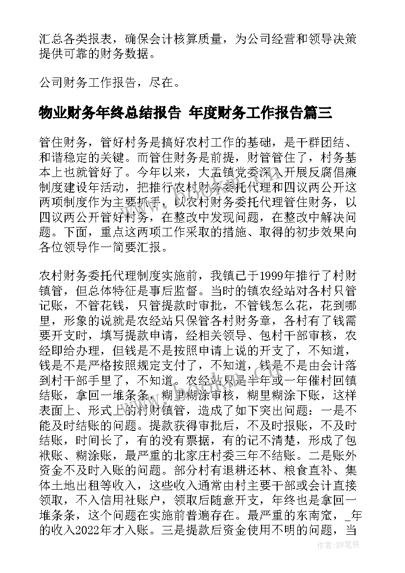 2023年物业财务年终总结报告 年度财务工作报告(大全7篇)