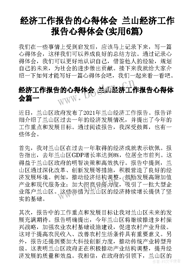 经济工作报告的心得体会 兰山经济工作报告心得体会(实用6篇)