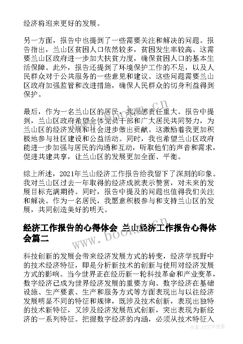 经济工作报告的心得体会 兰山经济工作报告心得体会(实用6篇)