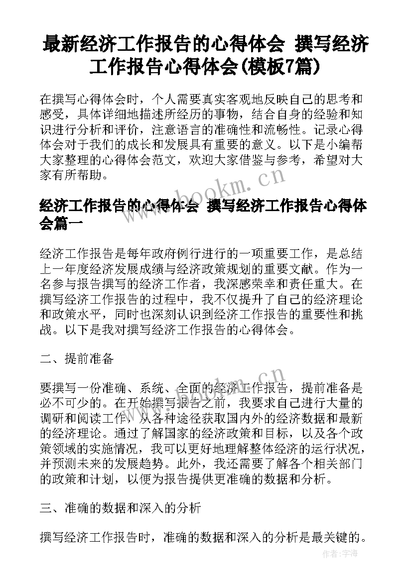 最新经济工作报告的心得体会 撰写经济工作报告心得体会(模板7篇)