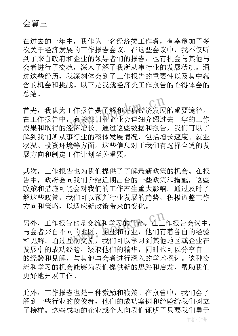 最新经济工作报告的心得体会 撰写经济工作报告心得体会(模板7篇)