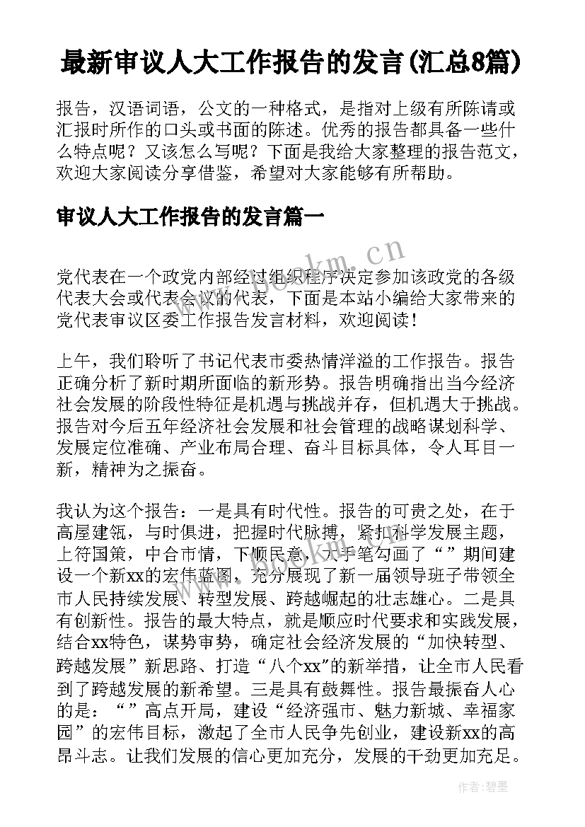 最新审议人大工作报告的发言(汇总8篇)