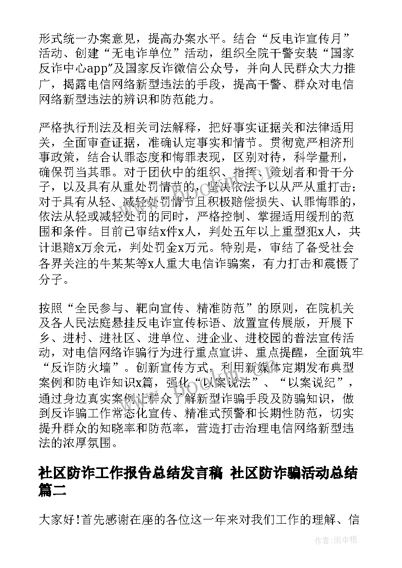 2023年社区防诈工作报告总结发言稿 社区防诈骗活动总结(大全5篇)