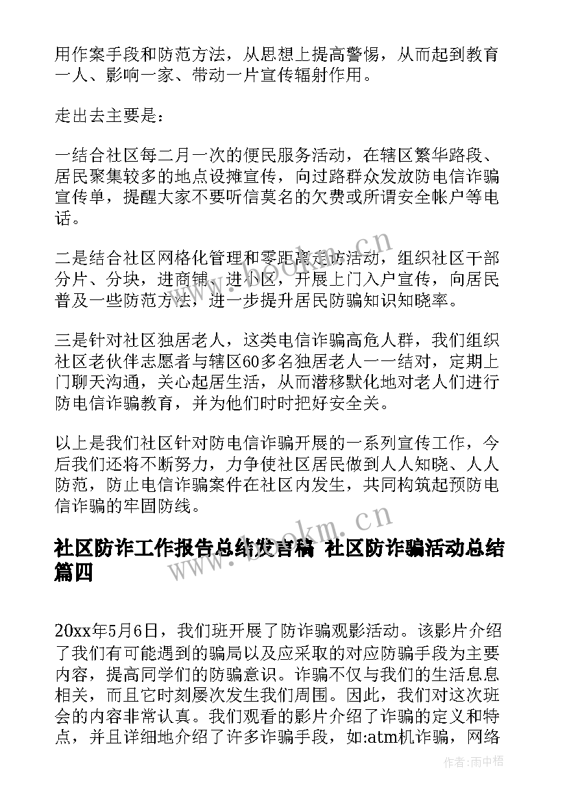 2023年社区防诈工作报告总结发言稿 社区防诈骗活动总结(大全5篇)