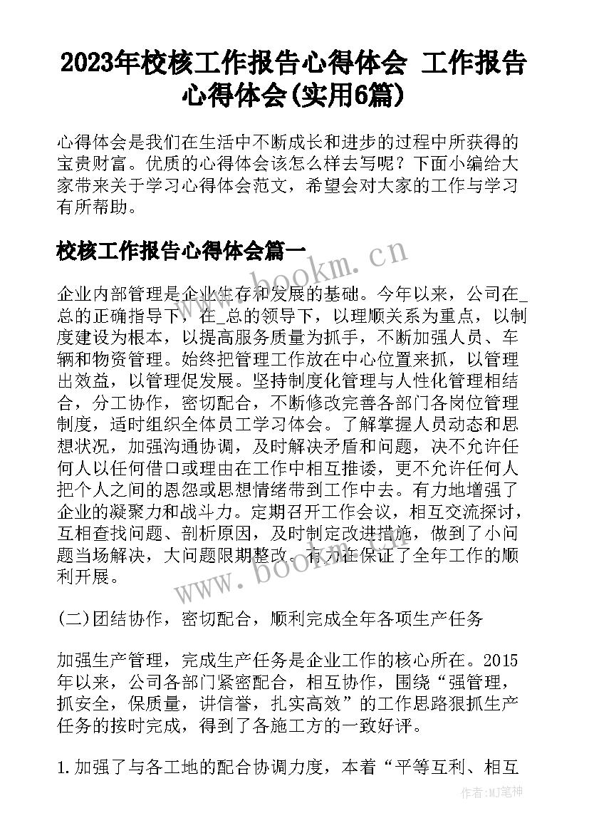 2023年校核工作报告心得体会 工作报告心得体会(实用6篇)