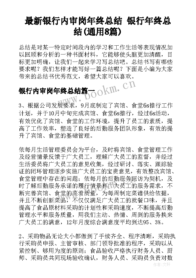 最新银行内审岗年终总结 银行年终总结(通用8篇)