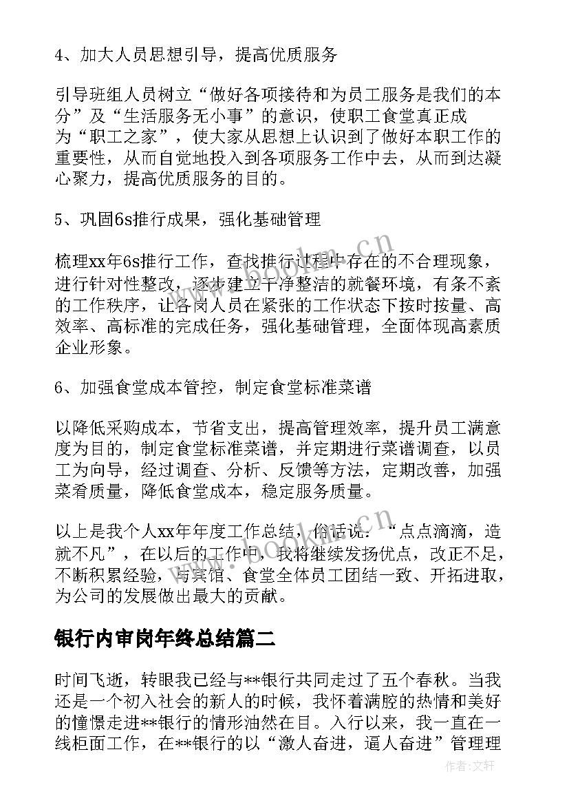 最新银行内审岗年终总结 银行年终总结(通用8篇)