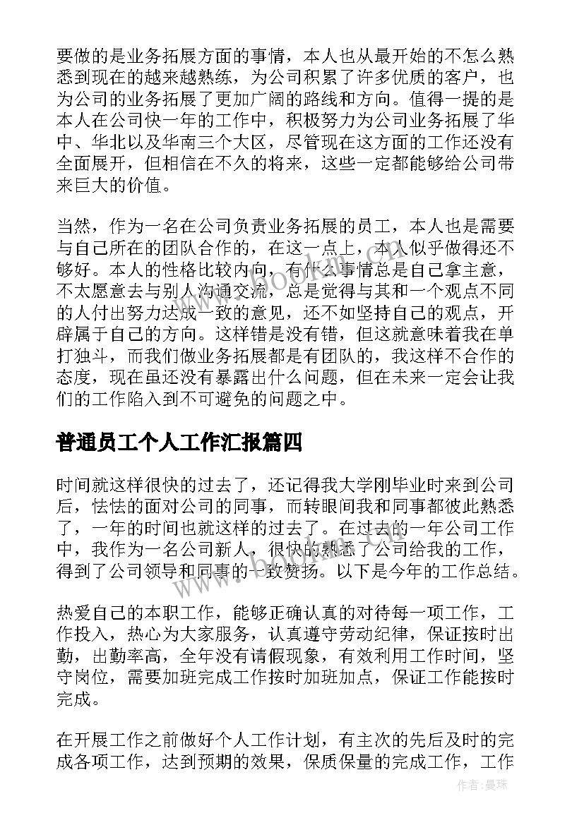 2023年普通员工个人工作汇报 普通员工个人工作计划(大全8篇)