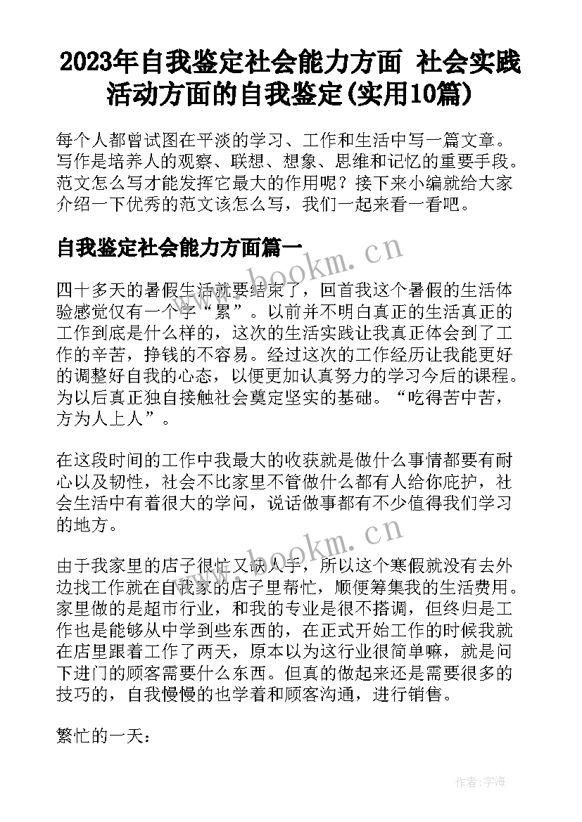 2023年自我鉴定社会能力方面 社会实践活动方面的自我鉴定(实用10篇)